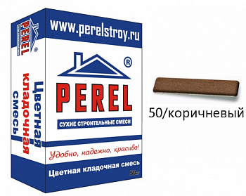 VL 0250 Цветная кладочная смесь PEREL коричневый 50 кг с доставкой от официального дилера завода