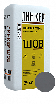 Линкер Шов цветная затирка для кирпича Perfekta темно-серый 25 кг с доставкой от официального дилера завода